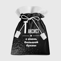 Мешок для подарков Таксист с очень большой буквы на темном фоне, цвет: 3D-принт