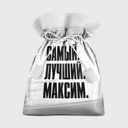 Подарочный мешок Надпись самый лучший Максим