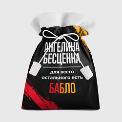 Подарочный мешок Ангелина бесценна, а для всего остального есть ден