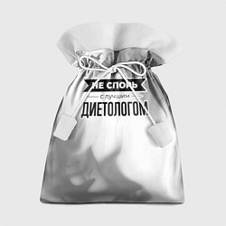 Подарочный мешок Не спорь с лучшим диетологом - на светлом фоне