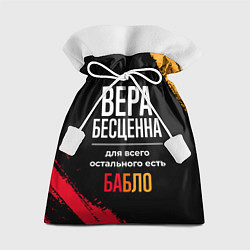 Подарочный мешок Вера бесценна, а для всего остального есть деньги