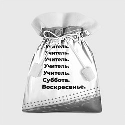 Мешок для подарков Учитель суббота воскресенье на светлом фоне, цвет: 3D-принт