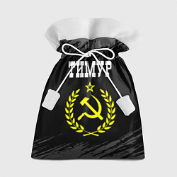 Подарочный мешок Тимур и желтый символ СССР со звездой
