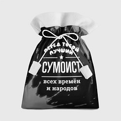 Подарочный мешок Лучший сумоист всех времён и народов
