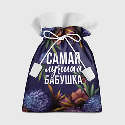 Подарочный мешок В цветах самая лучшая бабушка