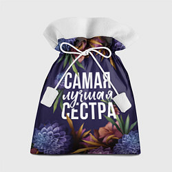 Подарочный мешок Цветы самая лучшая сестра
