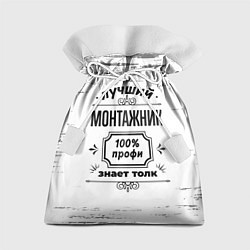 Мешок для подарков Лучший монтажник: 100% профи, знает толк, цвет: 3D-принт
