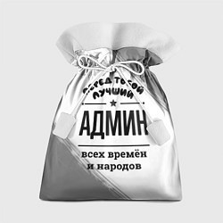 Мешок для подарков Лучший админ - всех времён и народов, цвет: 3D-принт
