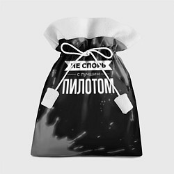 Подарочный мешок Никогда не спорь с лучшим пилотом