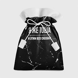 Подарочный мешок Я же Тоша и этим всё сказано