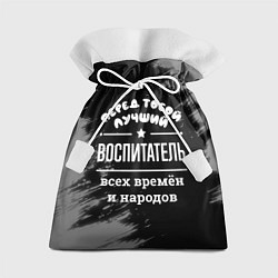 Подарочный мешок Лучший воспитатель всех времён и народов