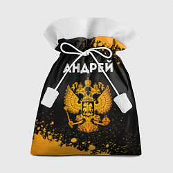 Подарочный мешок Андрей и зологой герб РФ