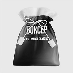 Подарочный мешок Боксер и этим всё сказано