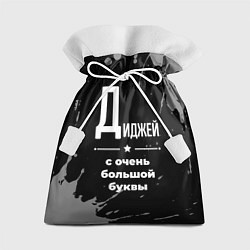 Мешок для подарков Диджей: с очень большой буквы, цвет: 3D-принт