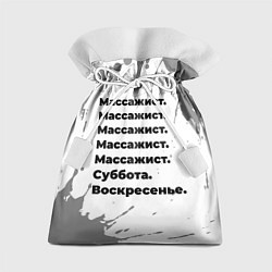 Подарочный мешок Массажист: суббота и воскресенье