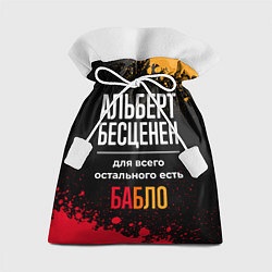 Подарочный мешок Альберт бесценен, а для всего остального есть день