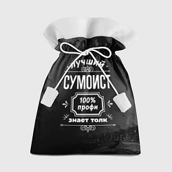 Мешок для подарков Лучший сумоист: 100% профи, цвет: 3D-принт