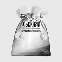 Мешок для подарков Лыжник - и этим все сказано, цвет: 3D-принт