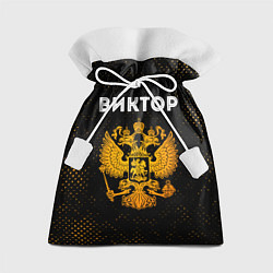Мешок для подарков Виктор и зологой герб РФ, цвет: 3D-принт