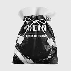 Подарочный мешок Я же Аня и этим всё сказано