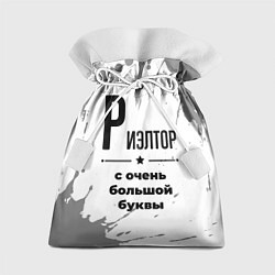 Мешок для подарков Риэлтор ну с очень большой буквы, цвет: 3D-принт
