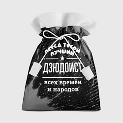 Подарочный мешок Лучший дзюдоист всех времён и народов