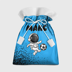 Мешок для подарков Макс космонавт футболист, цвет: 3D-принт