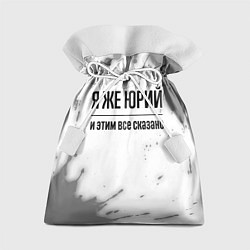 Мешок для подарков Я же Юрий: и этим все сказано, цвет: 3D-принт