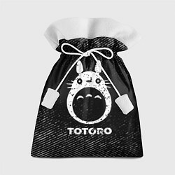 Подарочный мешок Totoro с потертостями на темном фоне