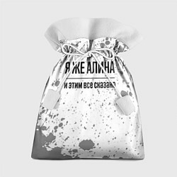 Подарочный мешок Я же Алина: и этим все сказано