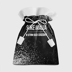 Подарочный мешок Я же Маша, и этим всё сказано