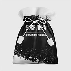 Подарочный мешок Я же Лера, и этим всё сказано