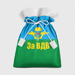 Мешок для подарков За ВДВ - десантник, цвет: 3D-принт