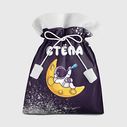 Подарочный мешок Стёпа космонавт отдыхает на Луне