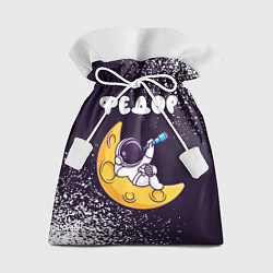 Подарочный мешок Федор космонавт отдыхает на Луне