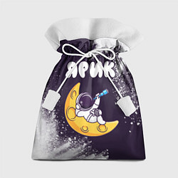 Подарочный мешок Ярик космонавт отдыхает на Луне