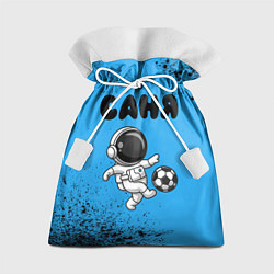 Мешок для подарков Саня космонавт футболист, цвет: 3D-принт