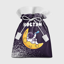 Подарочный мешок Костян космонавт отдыхает на Луне