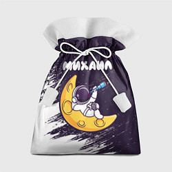 Подарочный мешок Михаил космонавт отдыхает на Луне