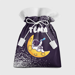 Подарочный мешок Тёма космонавт отдыхает на Луне