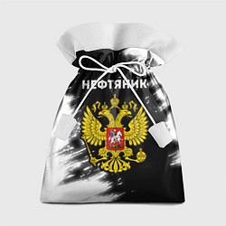 Подарочный мешок Нефтяник из России и герб РФ