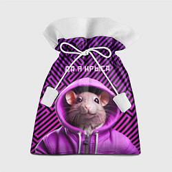 Подарочный мешок Крыса в толстовке - да я крыса