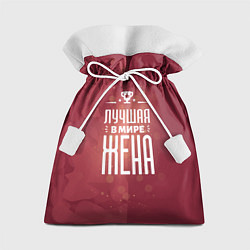 Мешок для подарков Самая лучшая в мире жена, цвет: 3D-принт