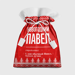 Мешок для подарков Новогодний Павел: свитер с оленями, цвет: 3D-принт