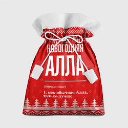 Мешок для подарков Новогодняя Алла: свитер с оленями, цвет: 3D-принт