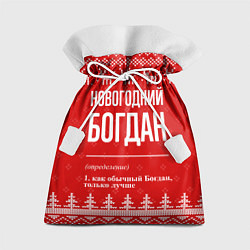 Подарочный мешок Новогодний Богдан: свитер с оленями