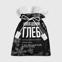 Подарочный мешок Новогодний Глеб на темном фоне