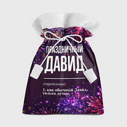 Подарочный мешок Праздничный Давид: фейерверк