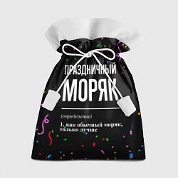 Подарочный мешок Праздничный моряк и конфетти