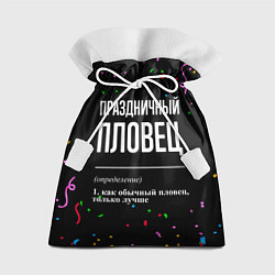 Мешок для подарков Праздничный пловец и конфетти, цвет: 3D-принт